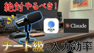 Claude Codeが音声入力でチート級のAIに AquaVoiceと良マイク環境