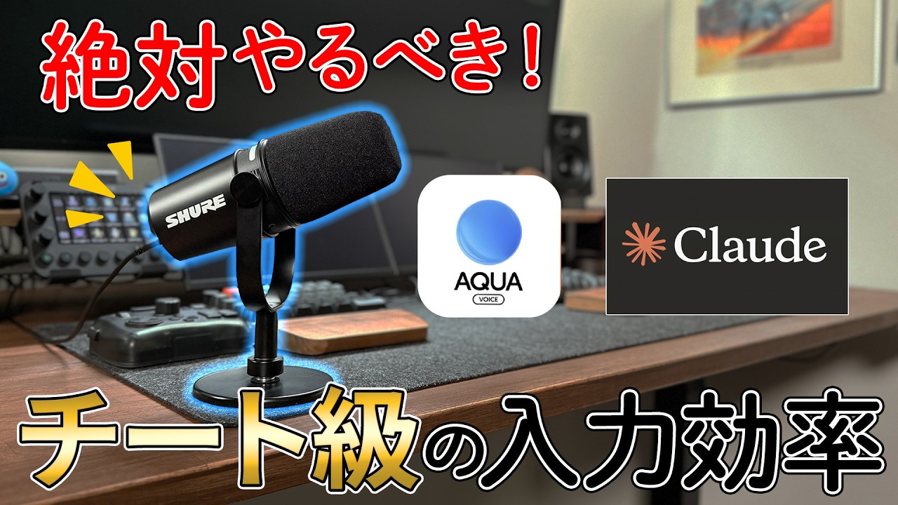 Claude Codeが音声入力でチート級のAIに AquaVoiceと良マイク環境