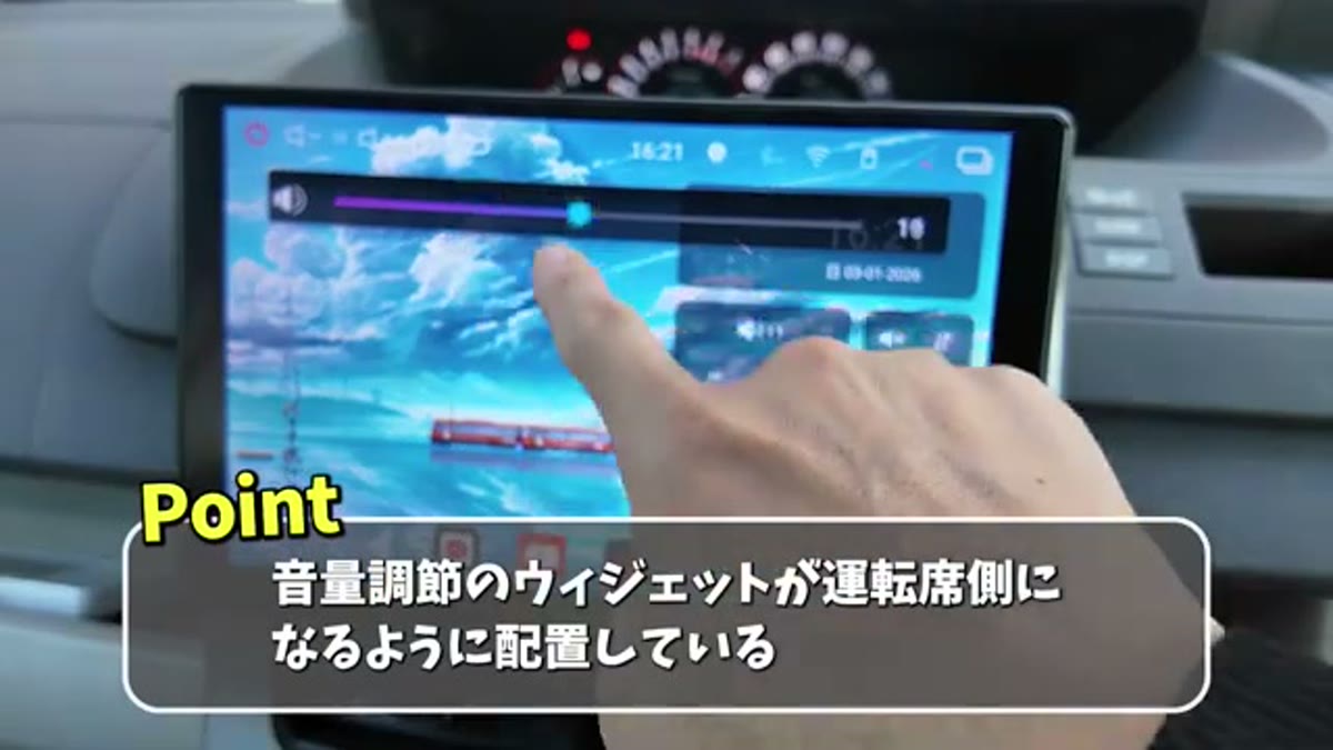 音量ウィジェットは運転席側に配置
