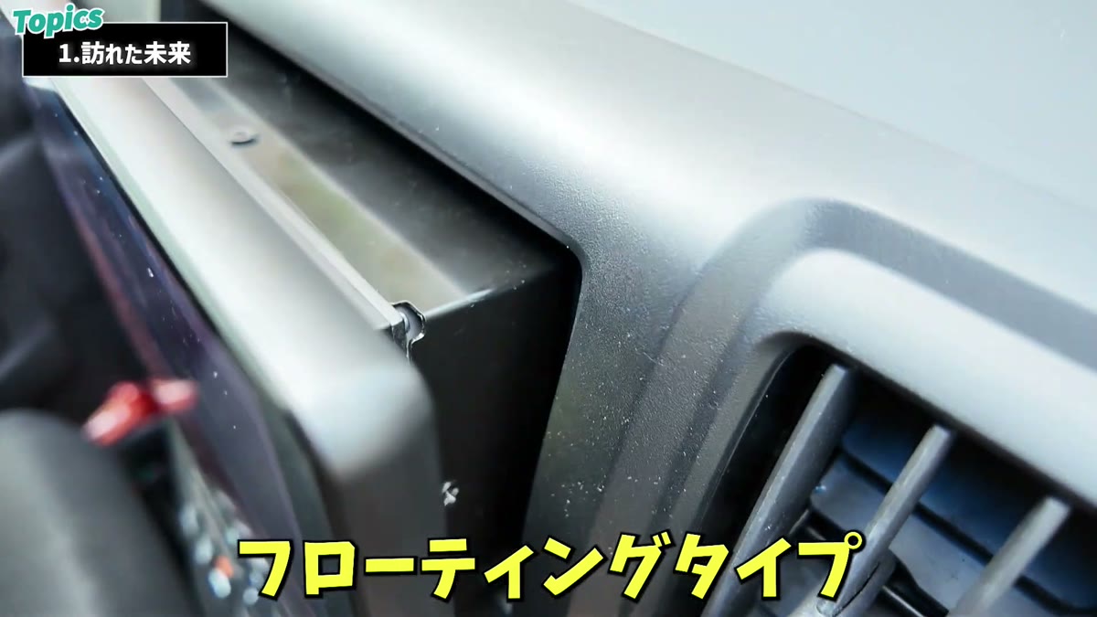 横から見るとナビが前にせり出しているフローティングタイプ