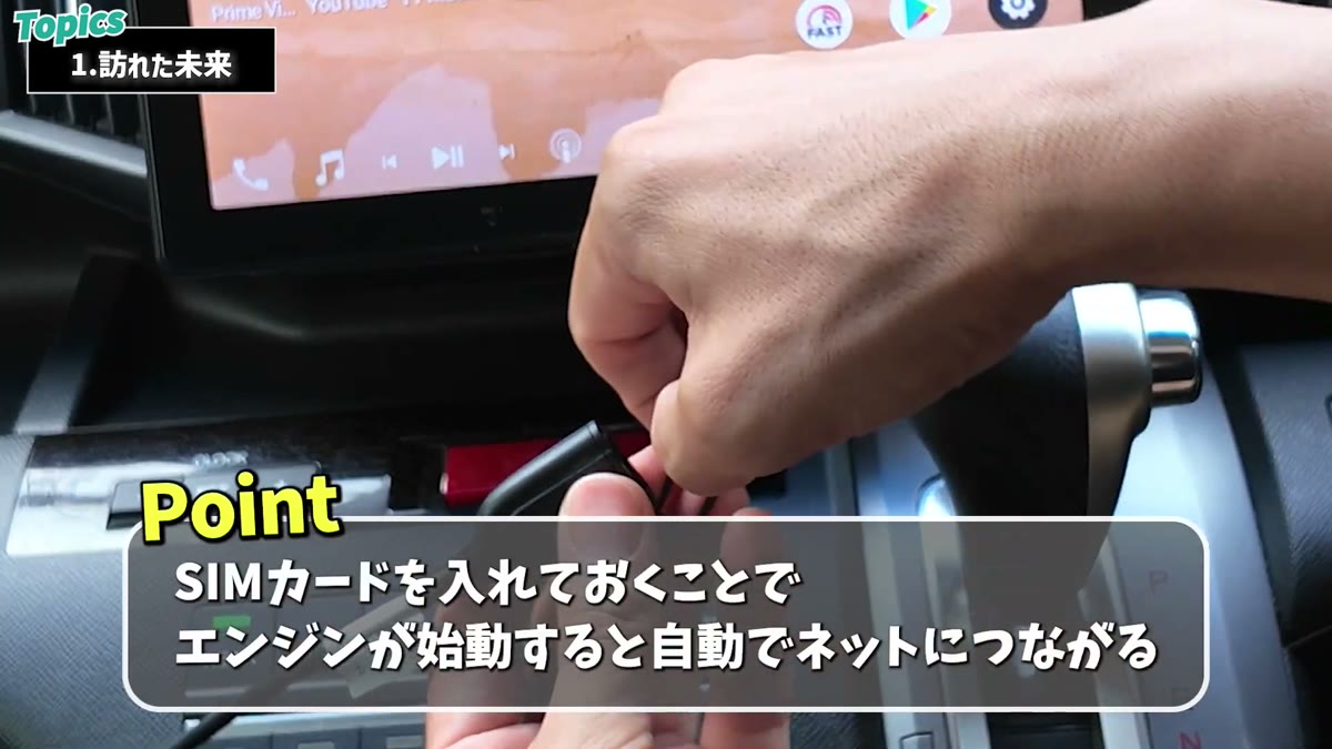 SIMカードを入れておくとエンジン始動で自動的にネットにつながる