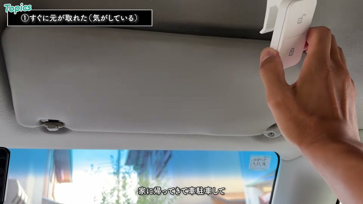 車のサンバイザーに取り付けてスマートロックのリモコンに