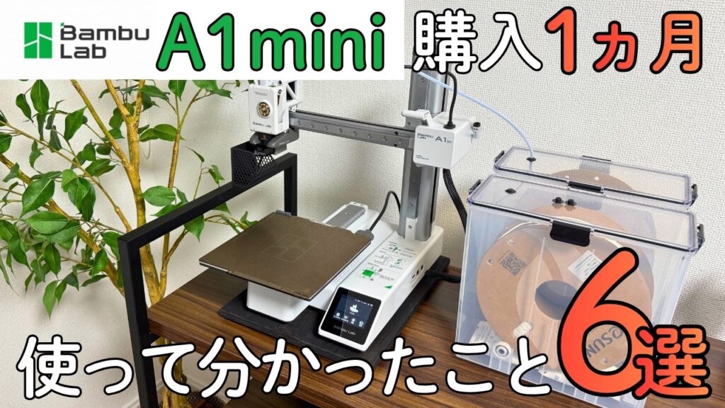 3Dプリンターど素人が1ヶ月使って分かった6つのこと Bambu Lab A1 mini