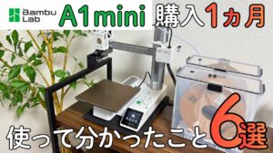 3Dプリンターど素人が1ヶ月使って分かった6つのこと Bambu Lab A1 mini