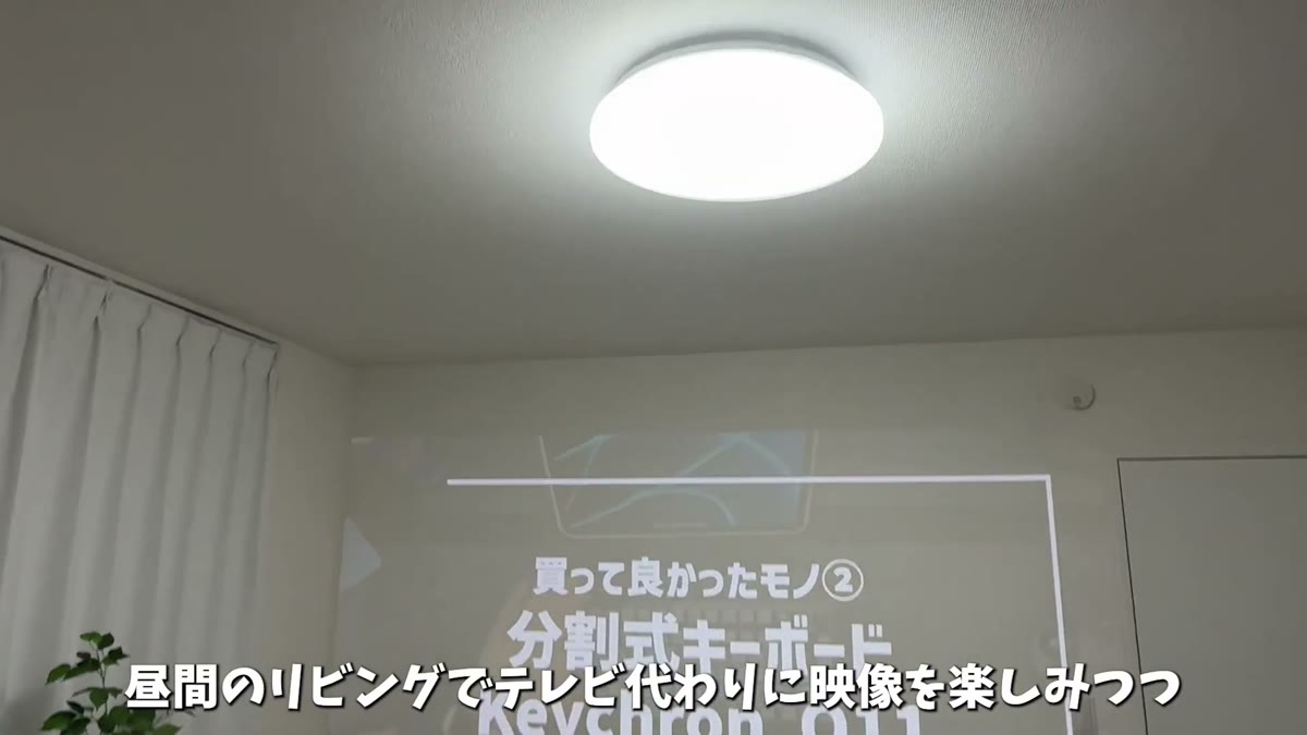 昼間のリビングでもテレビ代わりに視聴できる明るさ