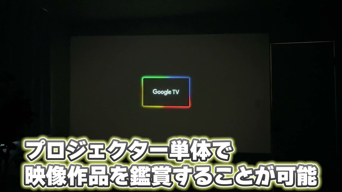 Google TV内蔵で単体で映像作品を観られる