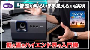 部屋が明るいまま見える ハイエンド入門機にピッタリな4KホームプロジェクターBenQ GP520