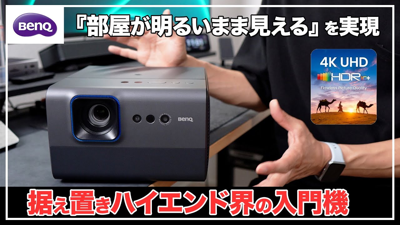 部屋が明るいまま見える ハイエンド入門機にピッタリな4KホームプロジェクターBenQ GP520