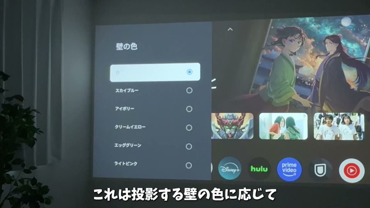 壁の色に応じて色味を自動調整する壁色適用機能