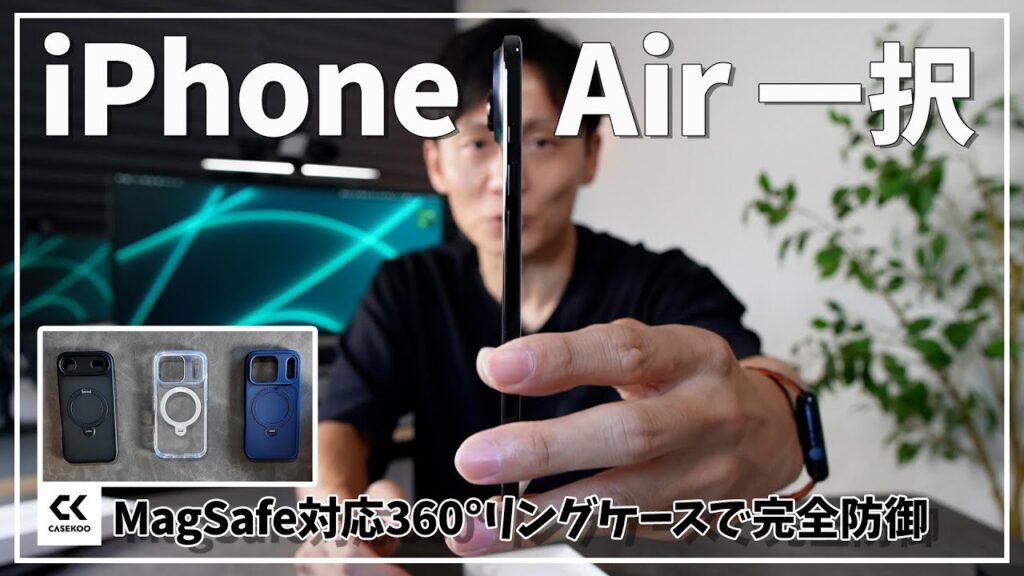 iPhone Airを開封 CASEKOOの全部入りiPhone17用ケースで完全防御