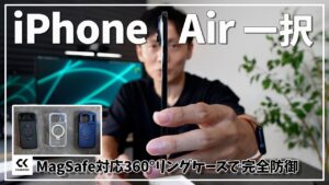 iPhone Airを開封 CASEKOOの全部入りiPhone17用ケースで完全防御