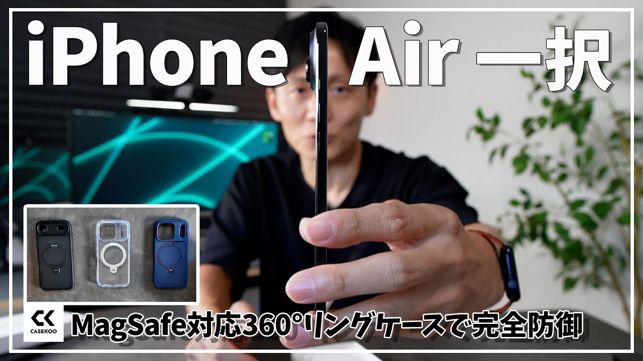iPhone Airを開封 CASEKOOの全部入りiPhone17用ケースで完全防御