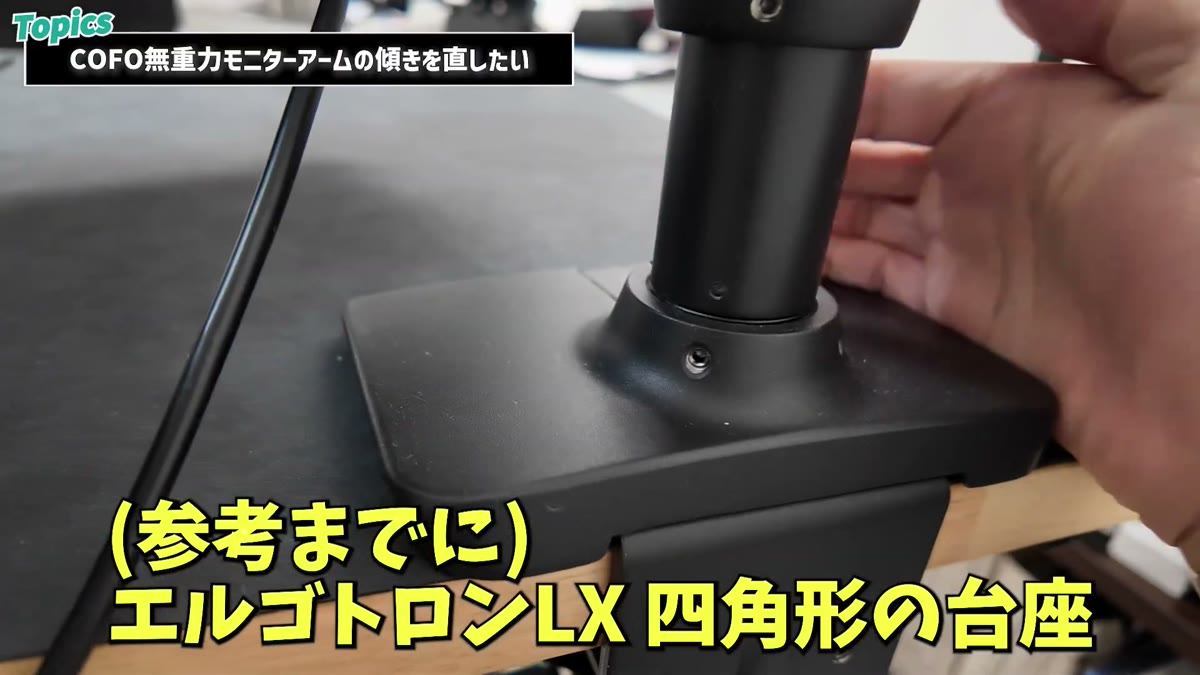 参考：エルゴトロンLXの四角形の大きな台座