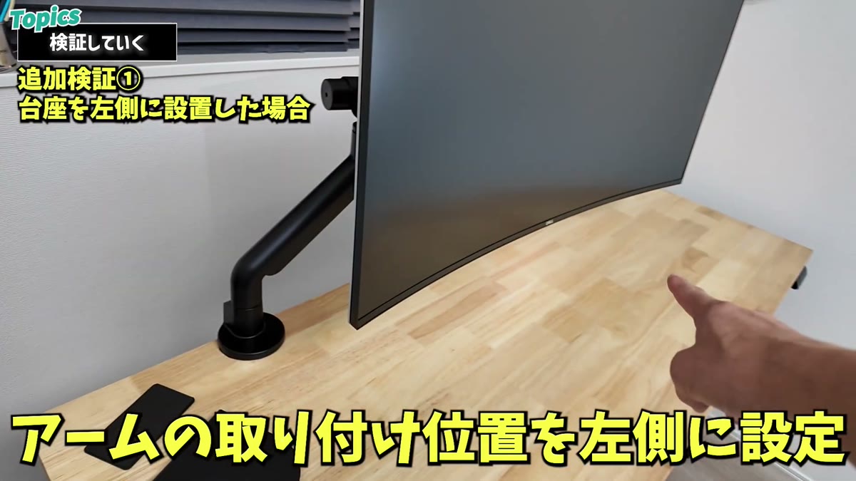 追加検証：台座を左側に設置した場合