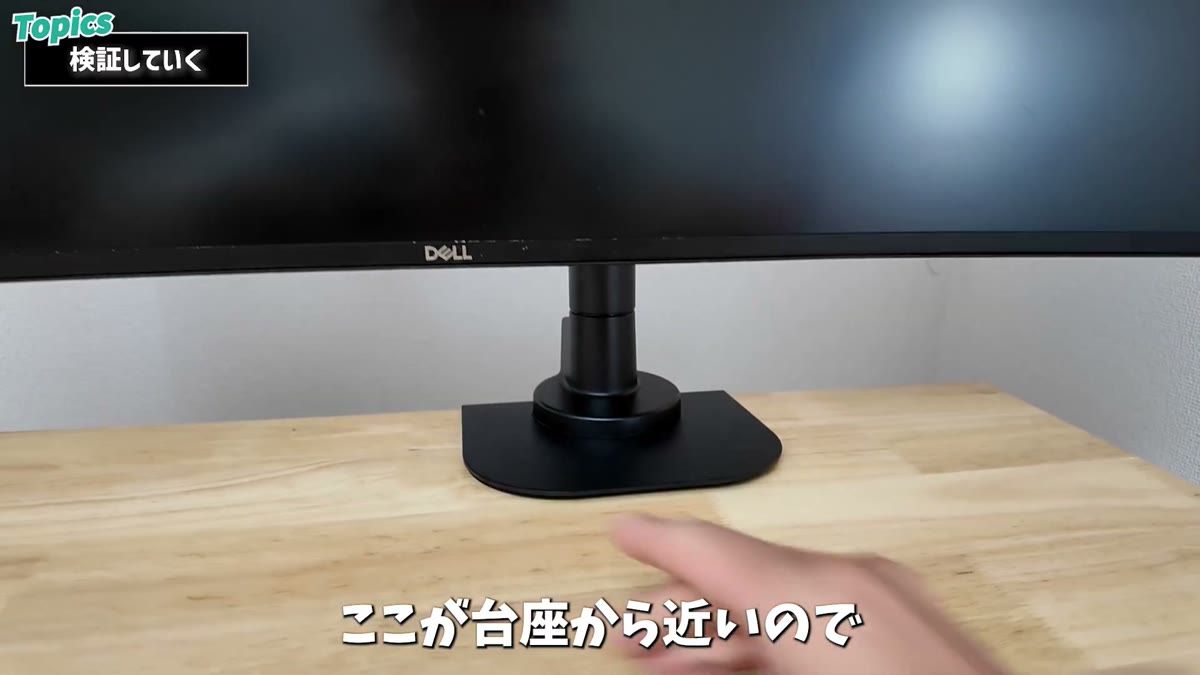 モニターの重心を台座に近づけた状態