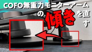 COFO無重力モニターアーム傾き検証 サムネイル