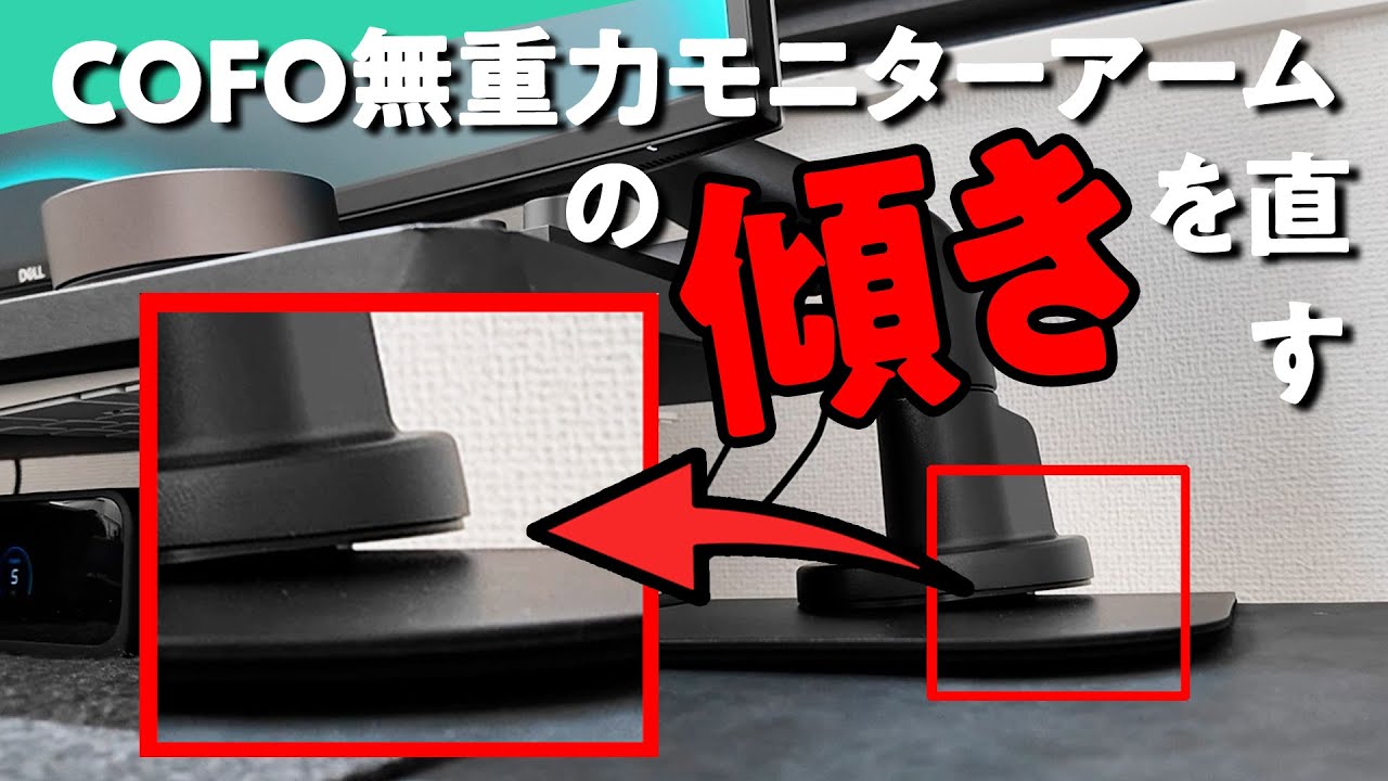 COFO無重力モニターアーム傾き検証 サムネイル