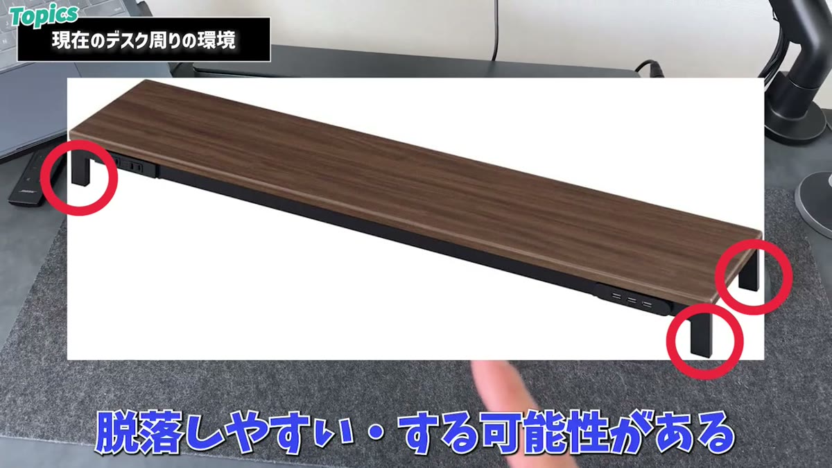 足の形状によっては脱落しやすいデスクシェルフもある