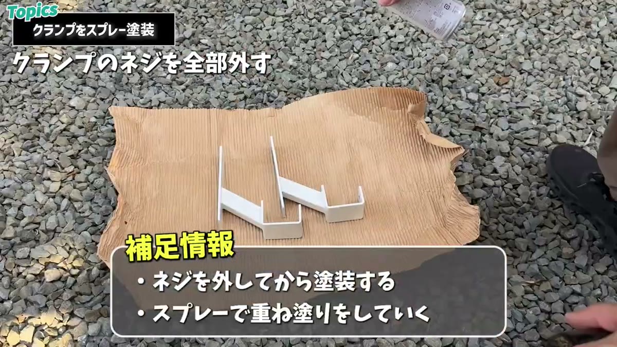 クランプはネジを外してスプレーで重ね塗り