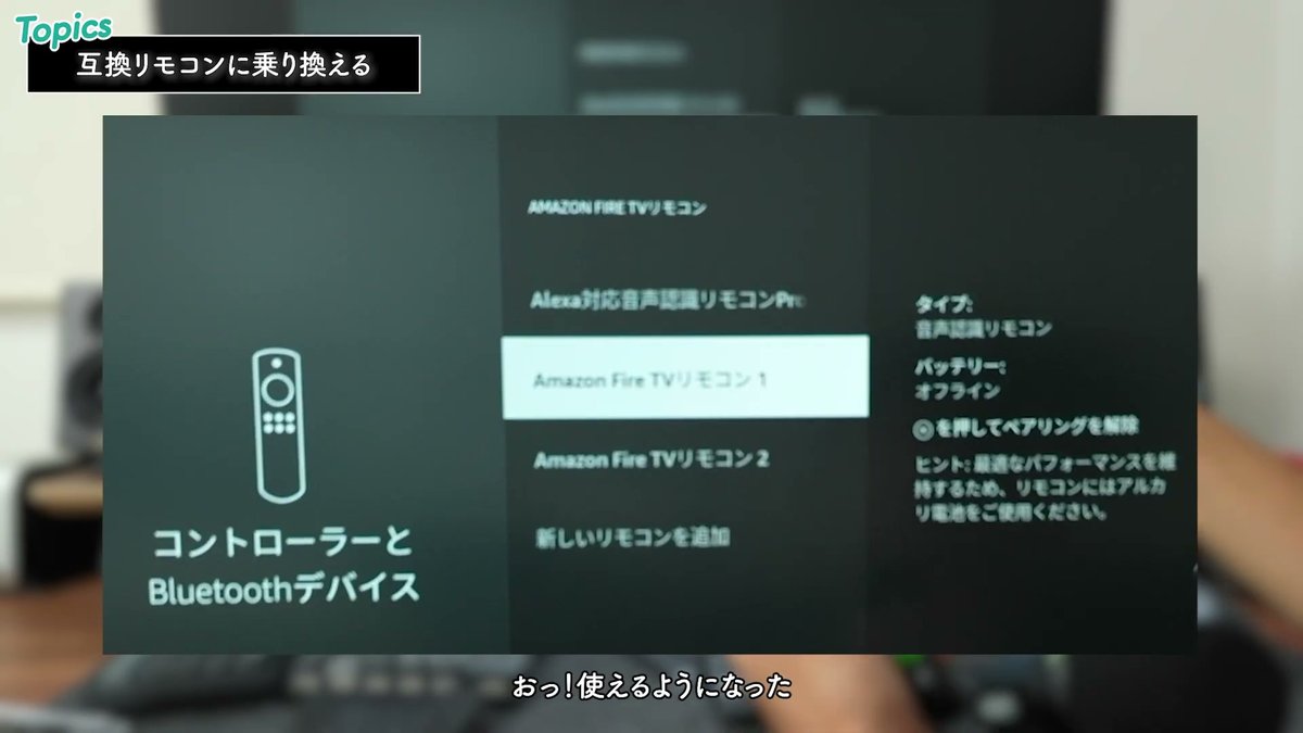 新しいリモコンが使えるようになった