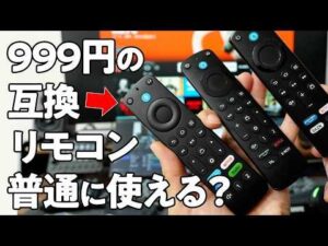 999円のFire TV Stick互換リモコンレビュー