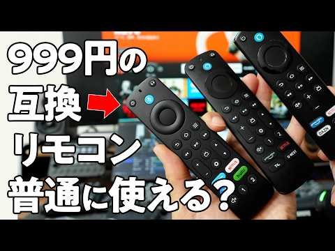 999円のFire TV Stick互換リモコンレビュー