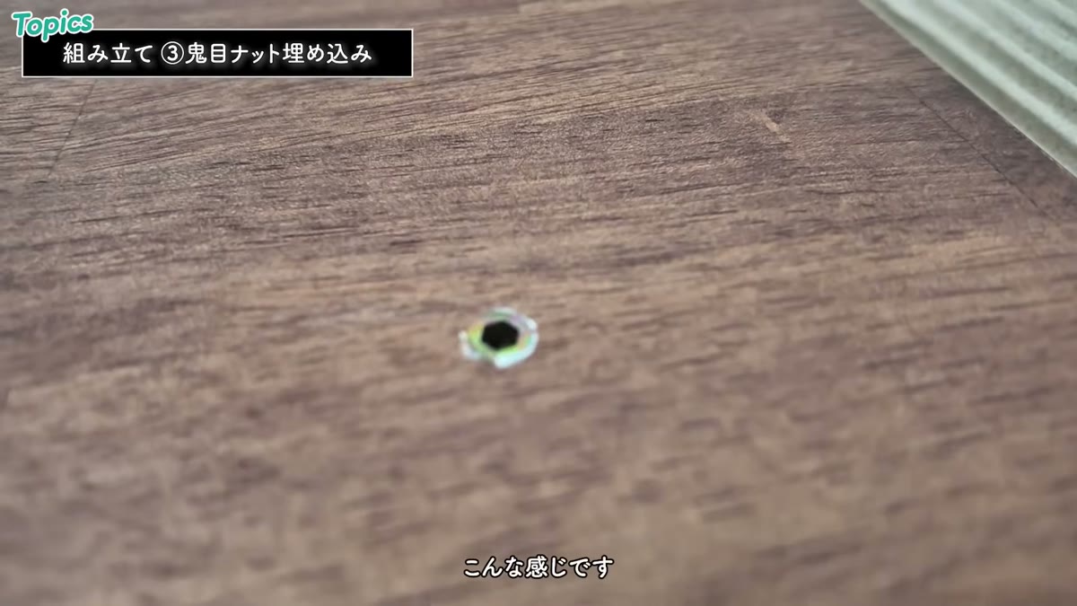天板にしっかり埋め込まれた鬼目ナット