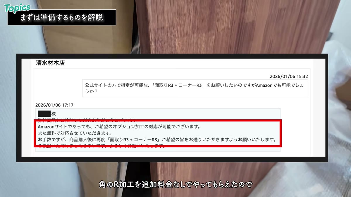 Amazonでの角R加工についてのやり取り