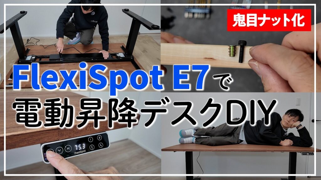 FlexiSpot E7の組み立て方法 サムネイル