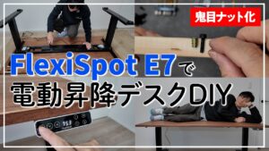 FlexiSpot E7の組み立て方法 サムネイル