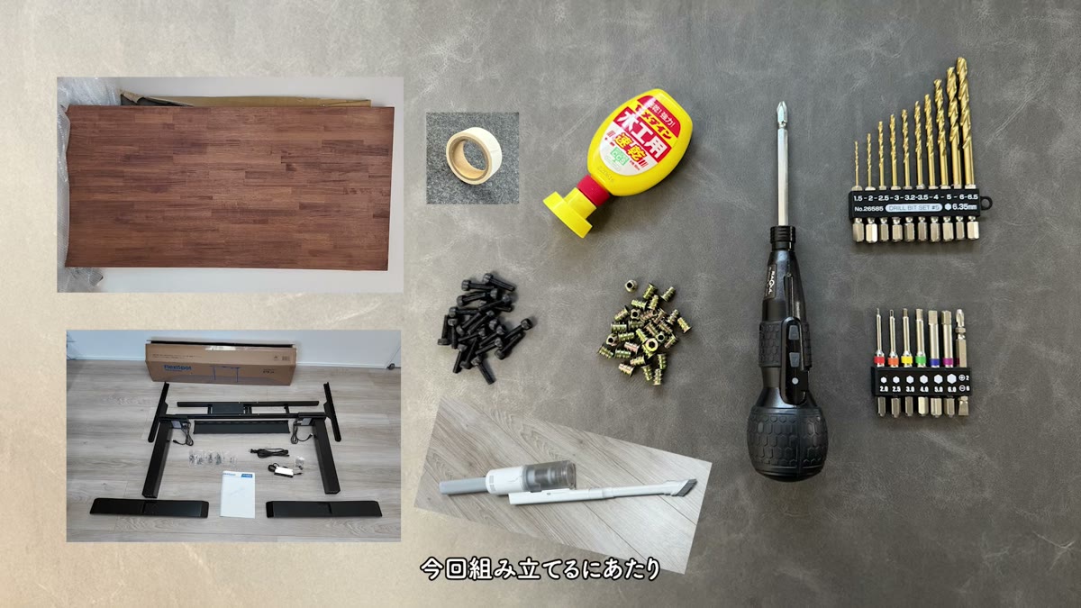FlexiSpot E7のDIYで準備したもの一覧