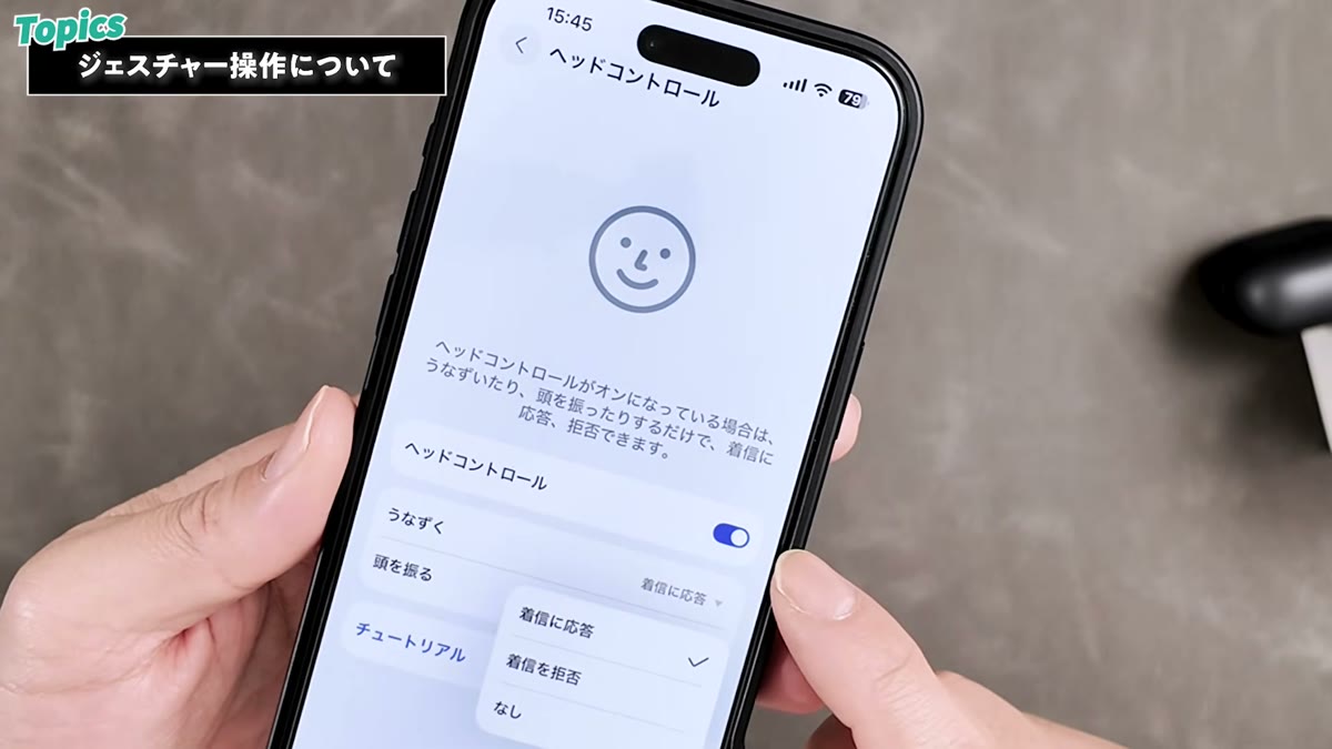 うなずきで着信に応答できるヘッドコントロール設定