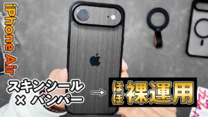 iPhone Airをほぼ裸で使えるスキンシールとバンパーで弱気運用