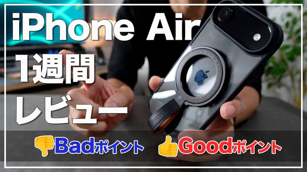 iPhone Airを1週間使ってみた感想 買おうか迷っている人へ