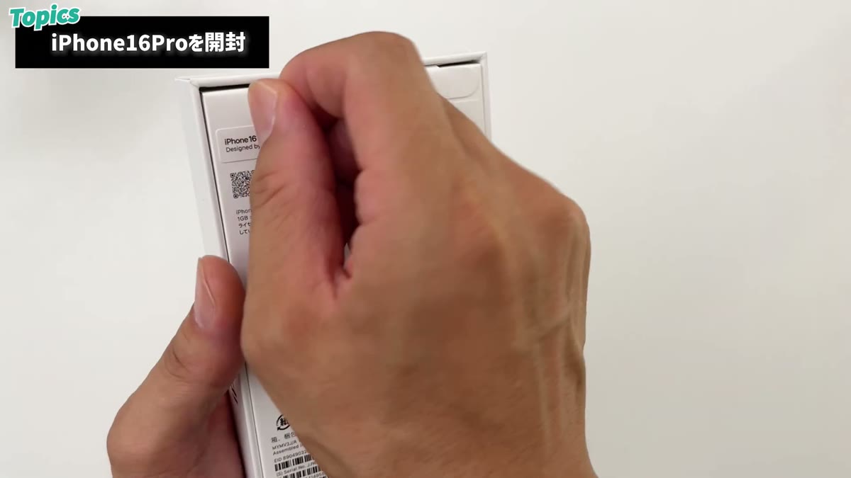 緊張しながら16 Proを開封