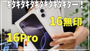 iPhone16と16Proを2台開封 すぐに着けたいケースとフィルム