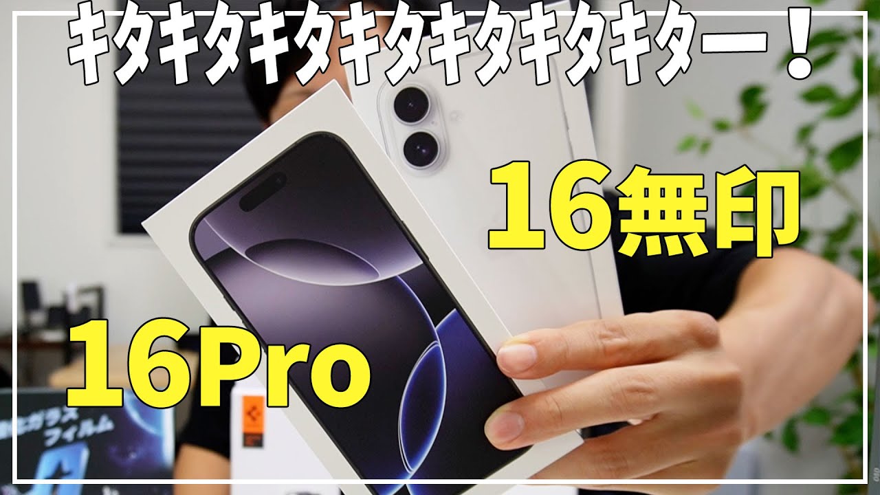 iPhone16と16Proを2台開封 すぐに着けたいケースとフィルム