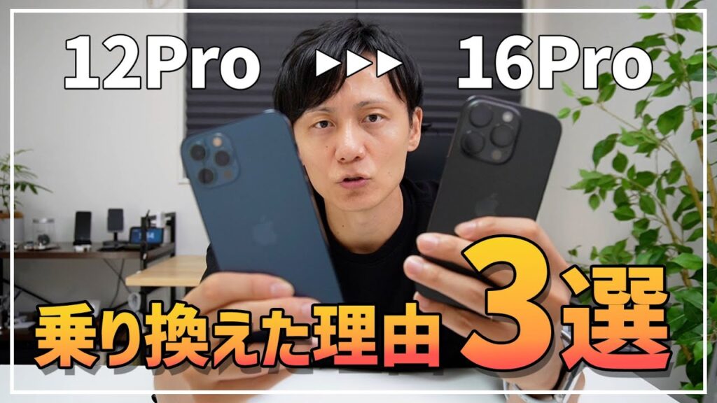 正直めっちゃ迷ったけどiPhone12Proから16Proに乗り換えた理由