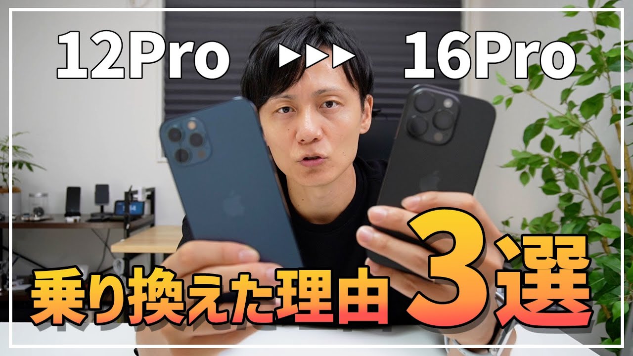 正直めっちゃ迷ったけどiPhone12Proから16Proに乗り換えた理由