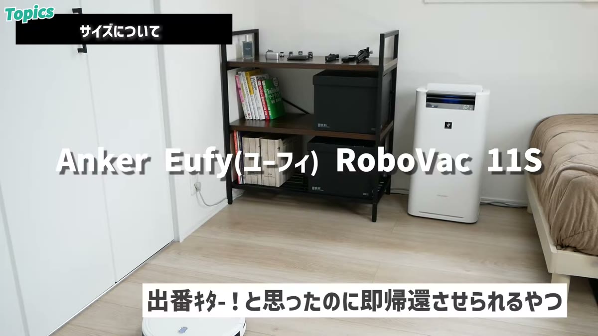 使っているロボット掃除機はAnker Eufy RoboVac 11S