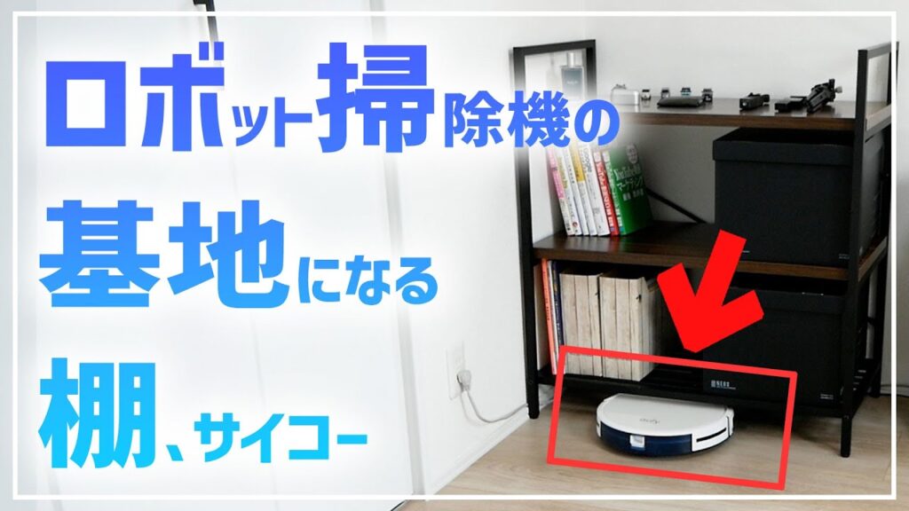 3段シェルフ選びに迷った結果ロボット掃除機の充電基地になる棚を買った話