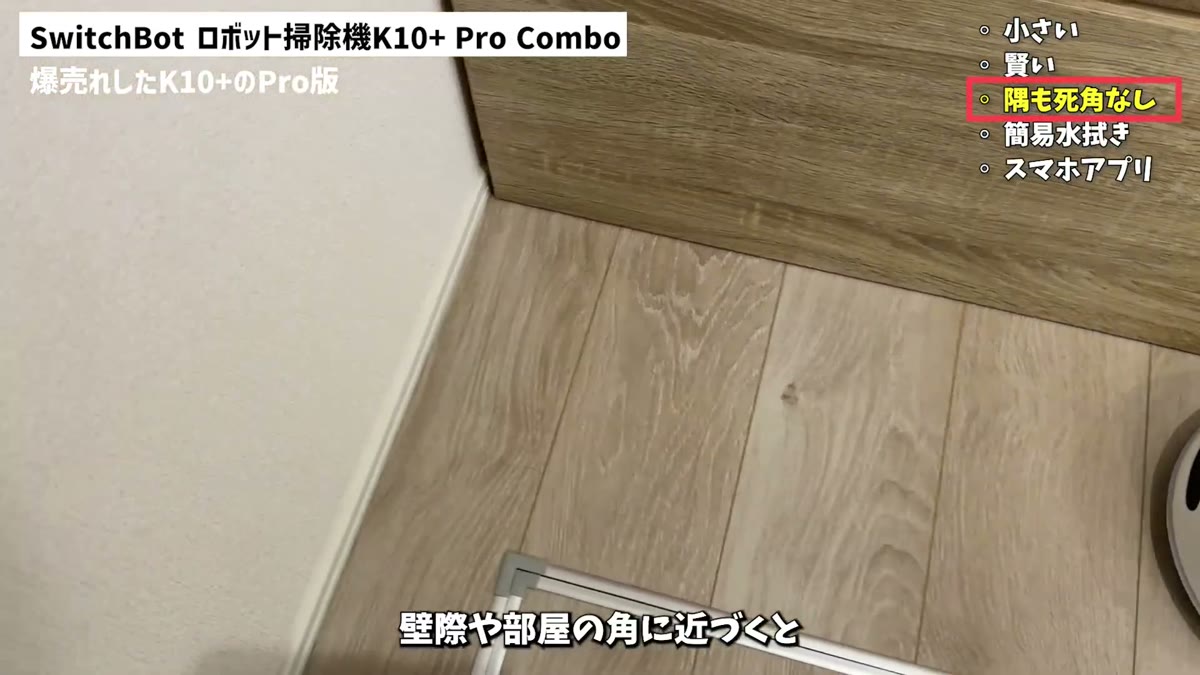 壁際や角に近づくとブラシの回転速度が自動で上がる