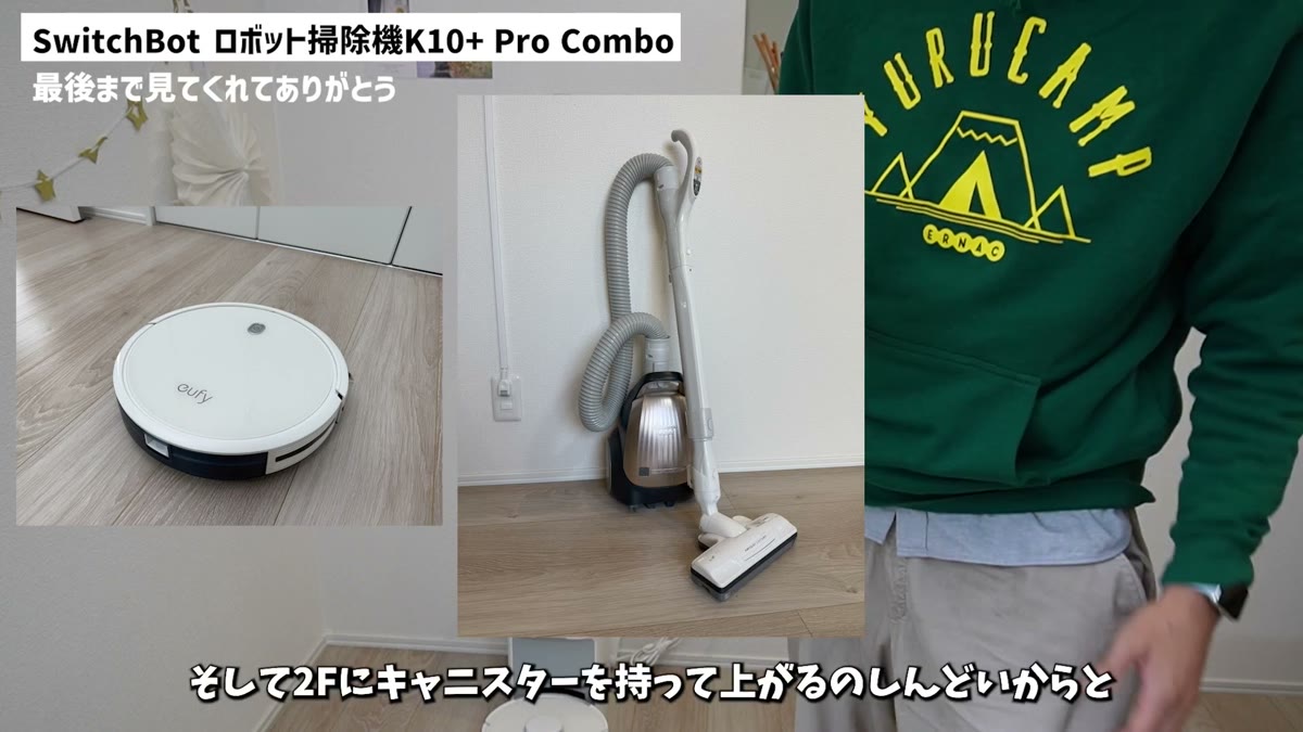 これまで使っていたロボット掃除機とキャニスター掃除機
