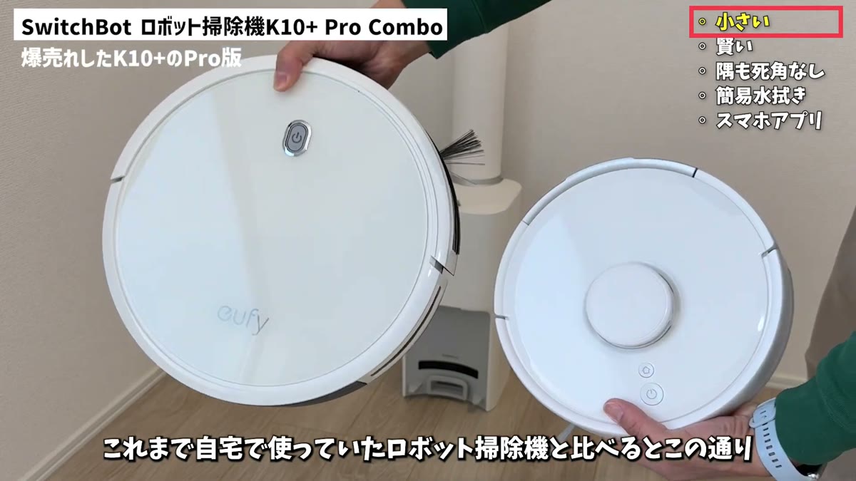 これまで使っていたロボット掃除機とサイズを比較