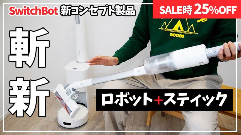 スティック掃除機と合体して初めて実現できたパーフェクトな掃除環境 SwitchBot K10+ Pro Combo