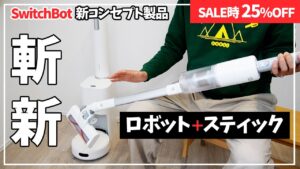 スティック掃除機と合体して初めて実現できたパーフェクトな掃除環境 SwitchBot K10+ Pro Combo