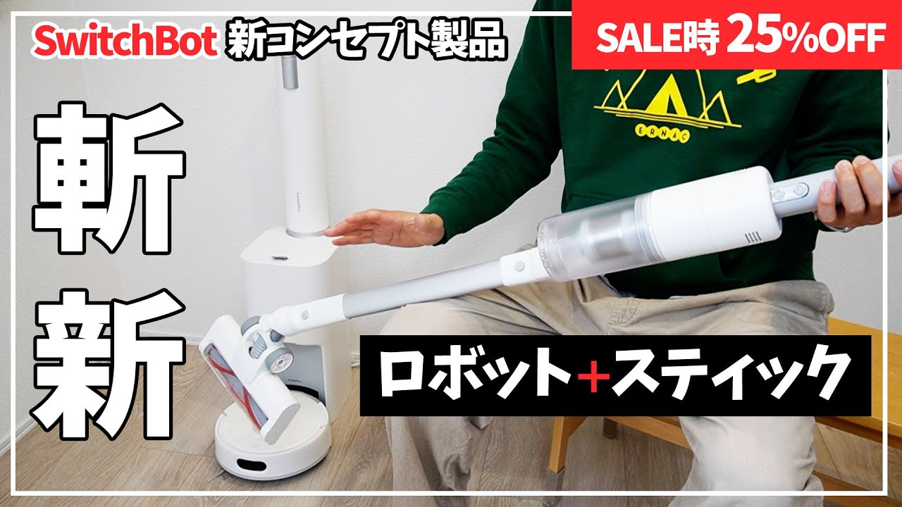 スティック掃除機と合体して初めて実現できたパーフェクトな掃除環境 SwitchBot K10+ Pro Combo