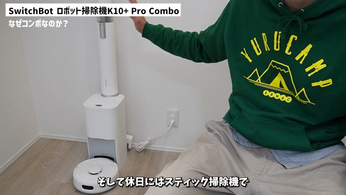 平日はロボットに任せて休日はスティックで仕上げる運用
