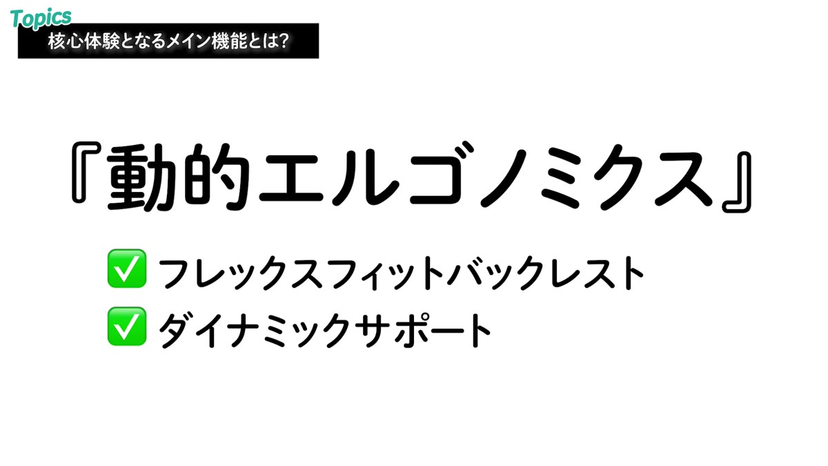動的エルゴノミクスを構成する2つの機能