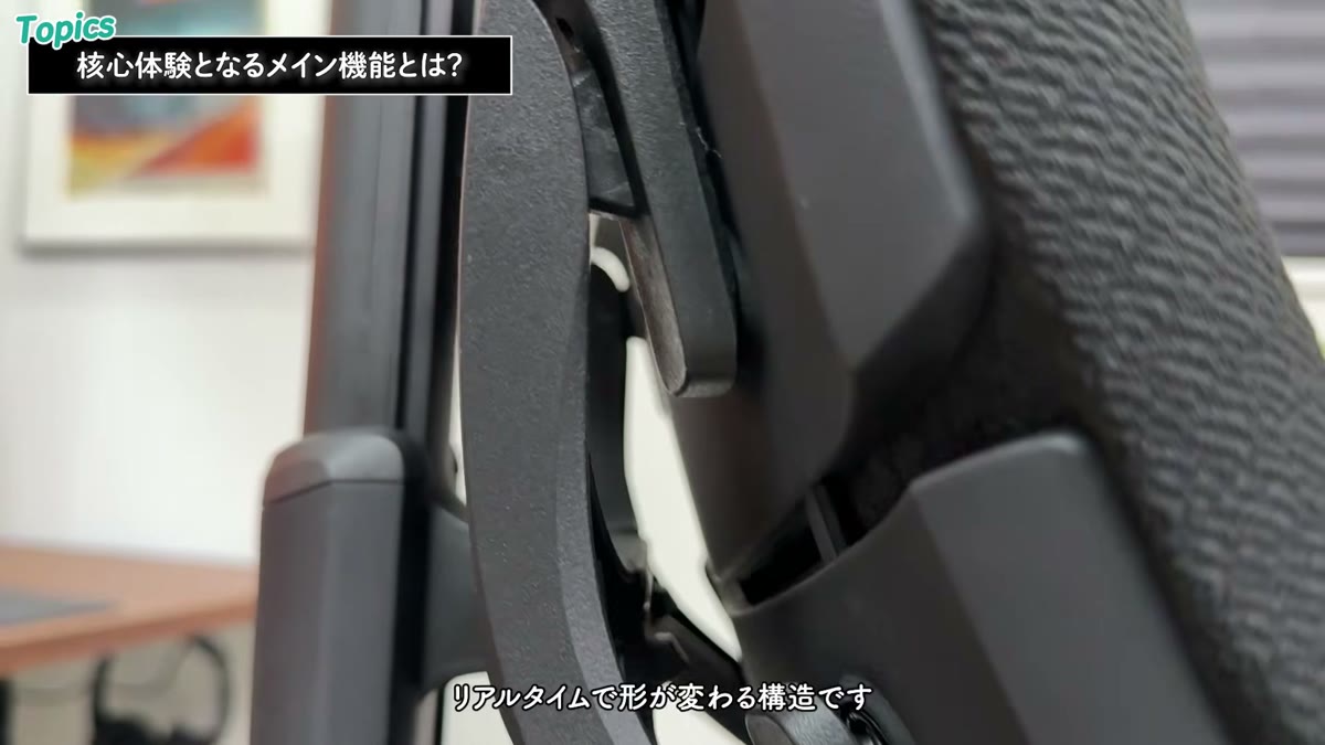 リアルタイムで形が変わるバックレストのパネル構造